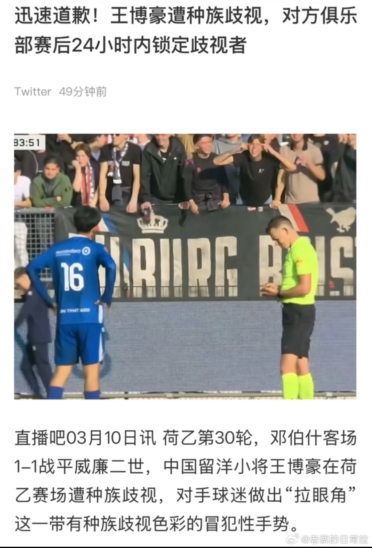 留洋小将王博豪遭种族歧视 荷乙赛场，中国球员王博豪被对方球迷做出拉眼角歧视手势。