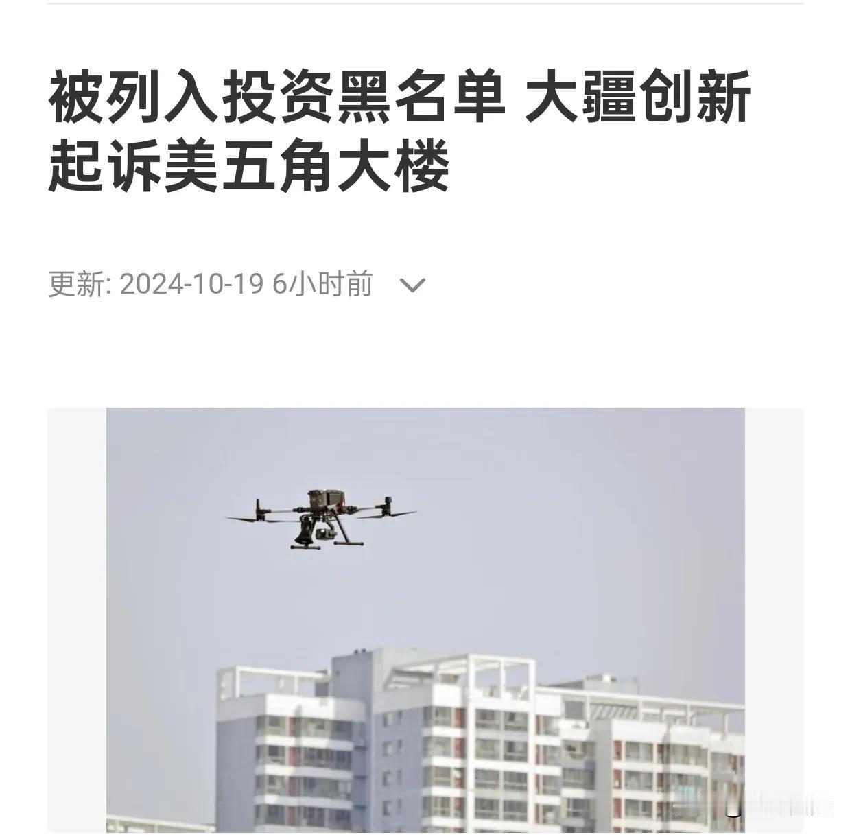 大疆敢起诉五角大楼，也算提现我们民企的魄力，有担当有魄力的企业，至少腰杆子挺的直