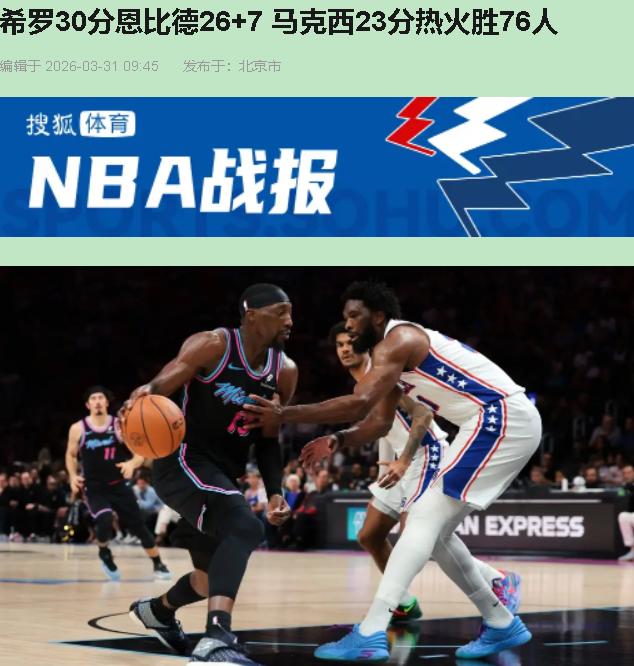 看完这场球，我真替76人臊得慌。

都说希罗30分真猛？那是障眼法！热火119-