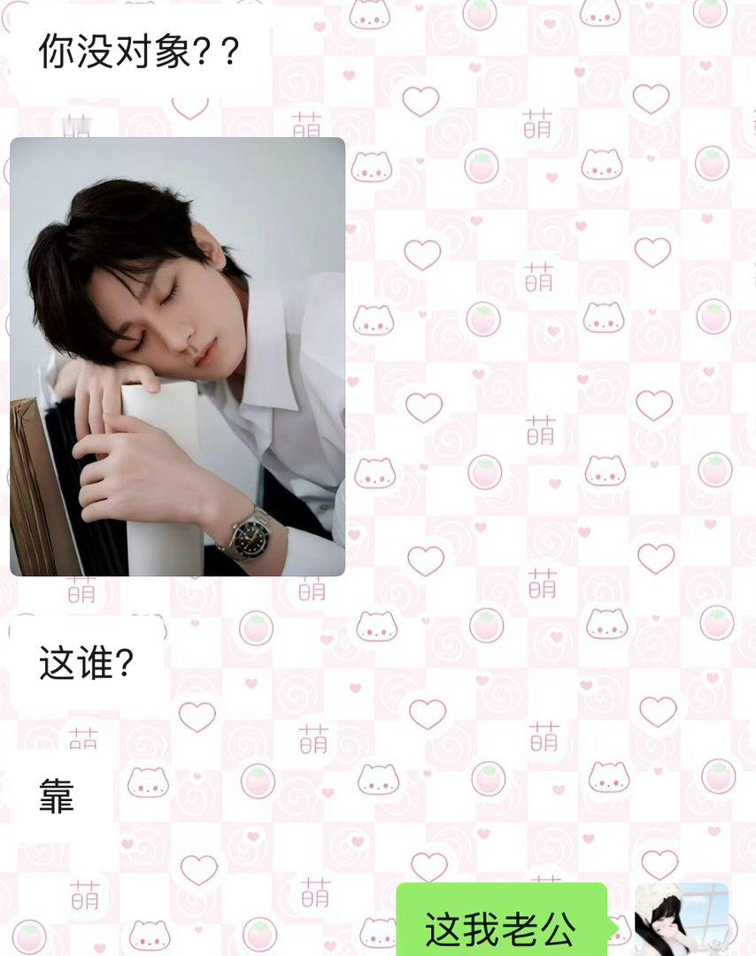 好吧，摊牌了，这是我老公