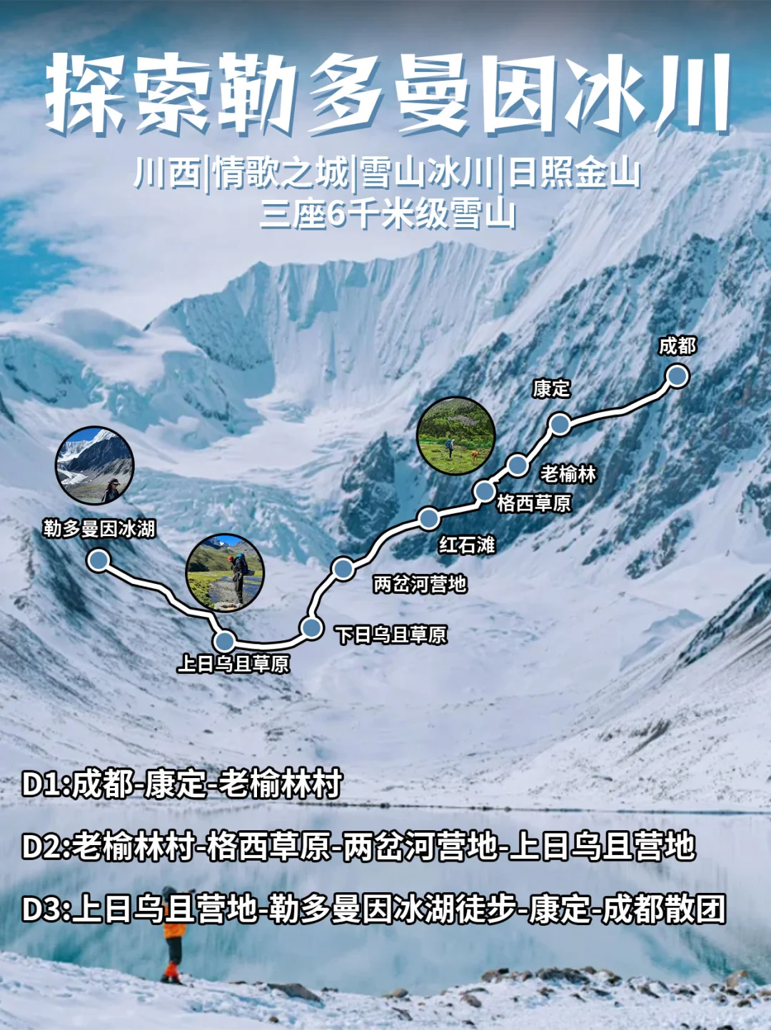 徒步勒多曼因冰川|成都出发2.5日游