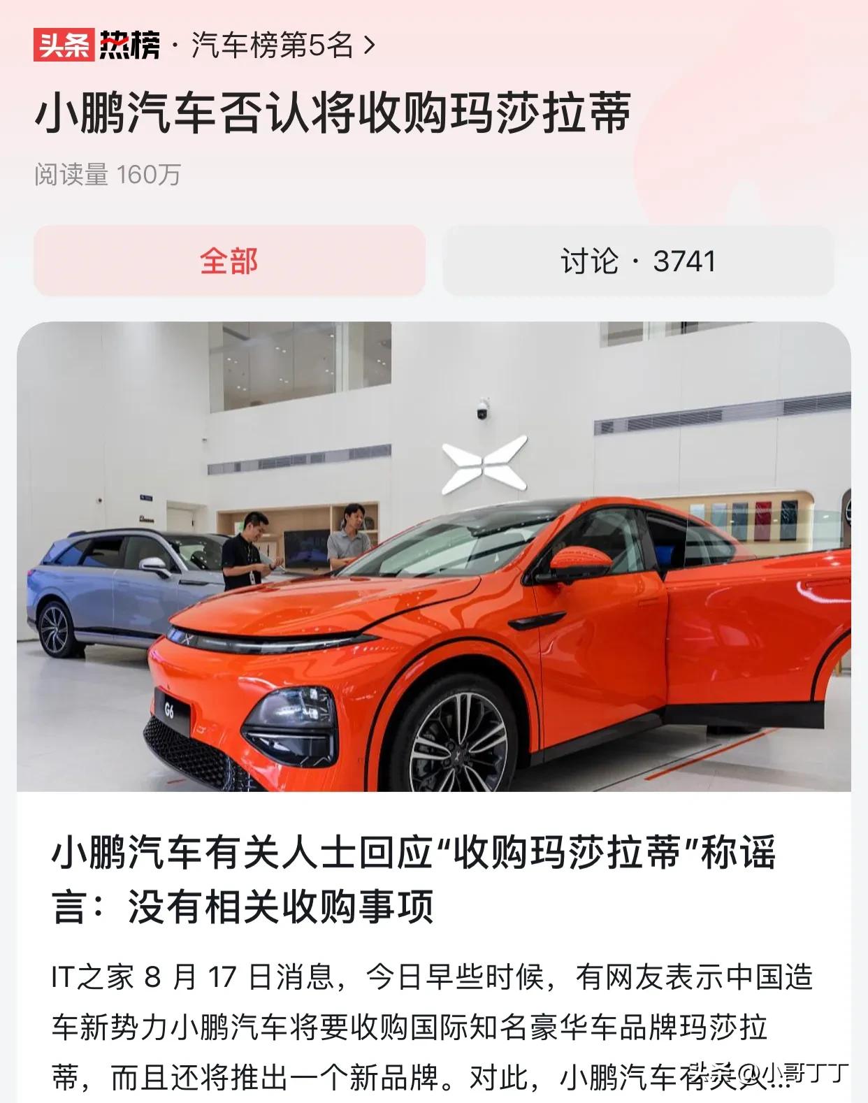 小鹏汽车否认“收购玛萨拉蒂”，还表示这事谣言。如果这事是真实的，估计又将是车圈的