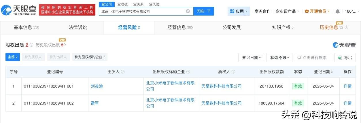 【雷军出质约18.6亿股天星数科股权 雷军出质约18.6亿股股权】
天眼查法律诉