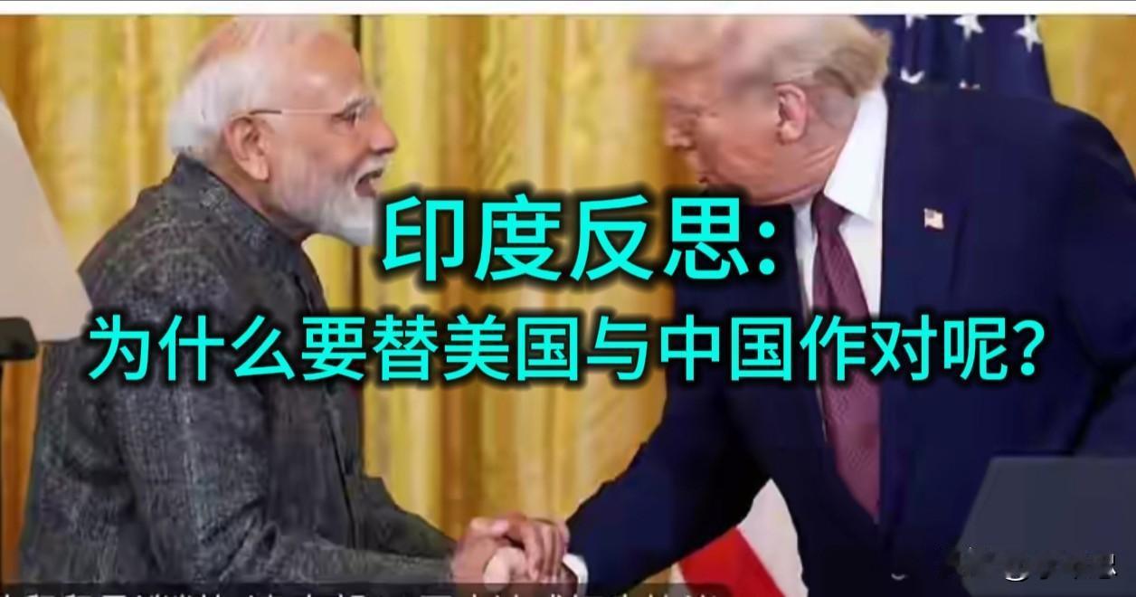 印度反思:为什么要替美国与中国作对呢？
随着特朗普开启第二任期以来，新德里的“美