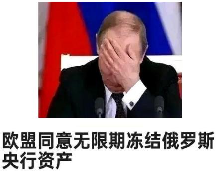 欧盟冻结俄罗斯2100亿美金！俄罗斯：不要了！我们拿欧盟的产业抵债！

要知道，