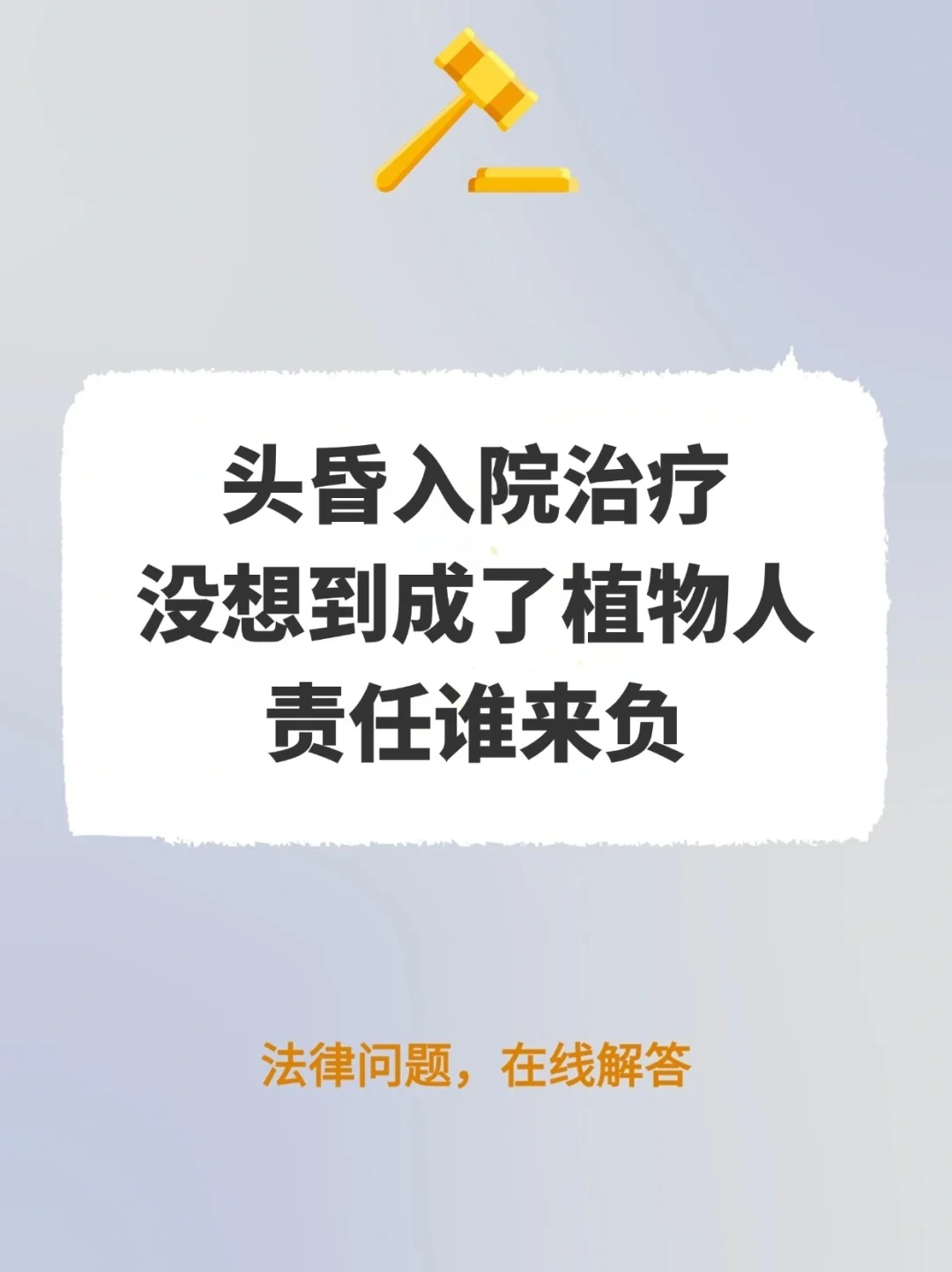 头昏入院治疗，没想到成了植物人