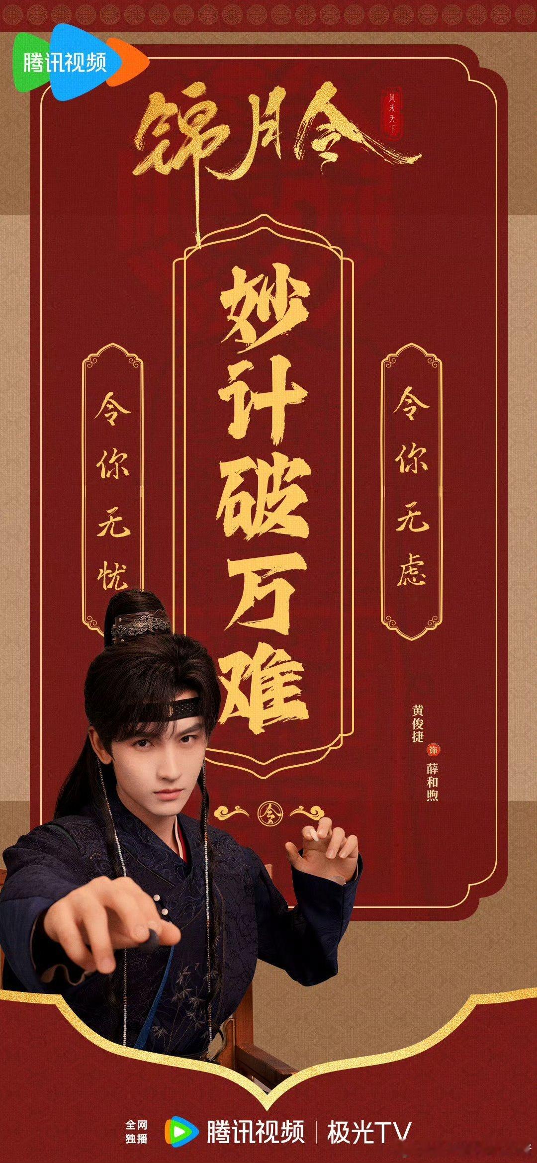 黄俊捷对锦月令这部剧薛和煦这个角色好用心了，云包场几千场，找来好多人打 call