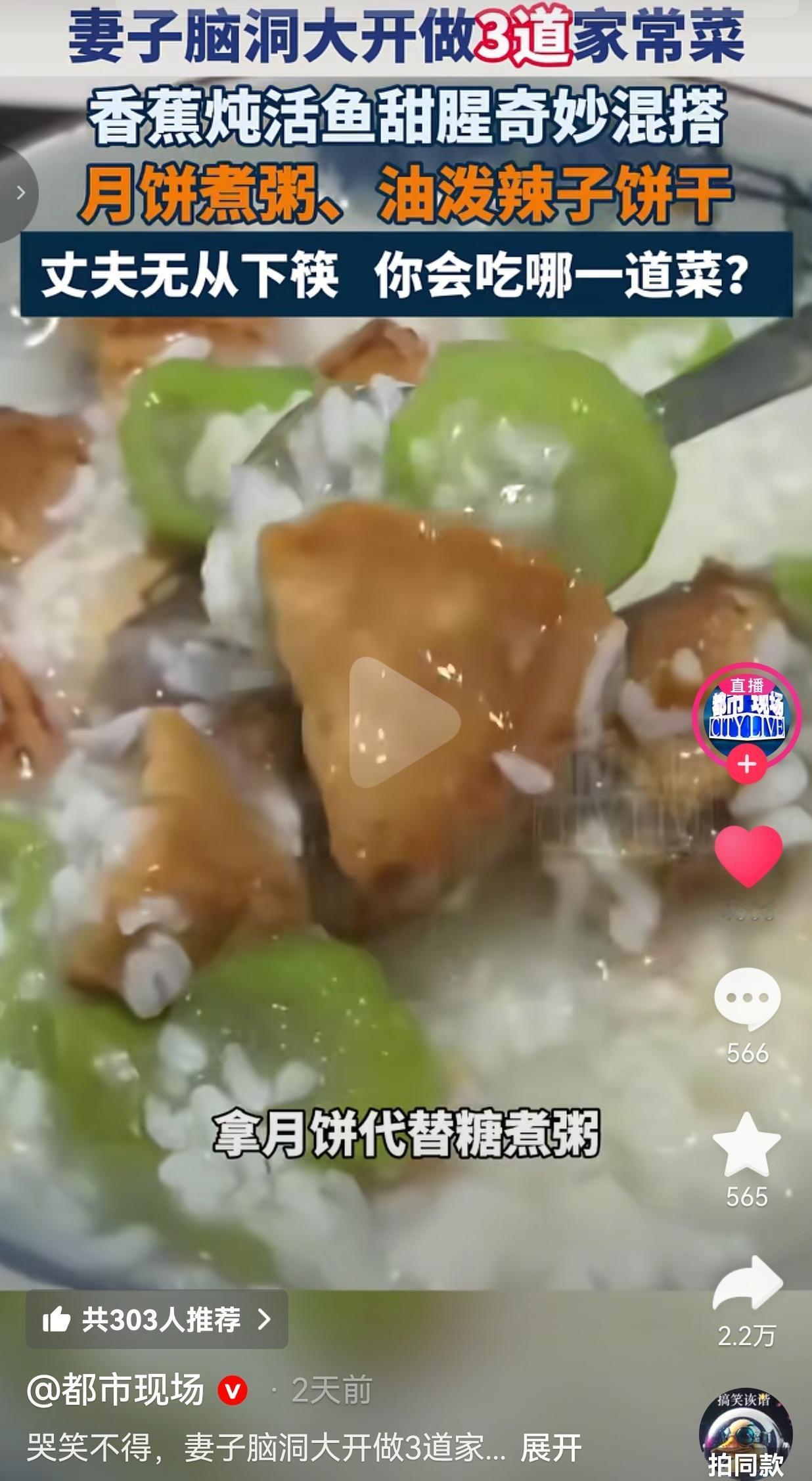 妻子脑洞大开做3道家常菜，这3道菜分别是：香蕉炖鱼、月饼丝瓜粥、油泼辣子饼干。这