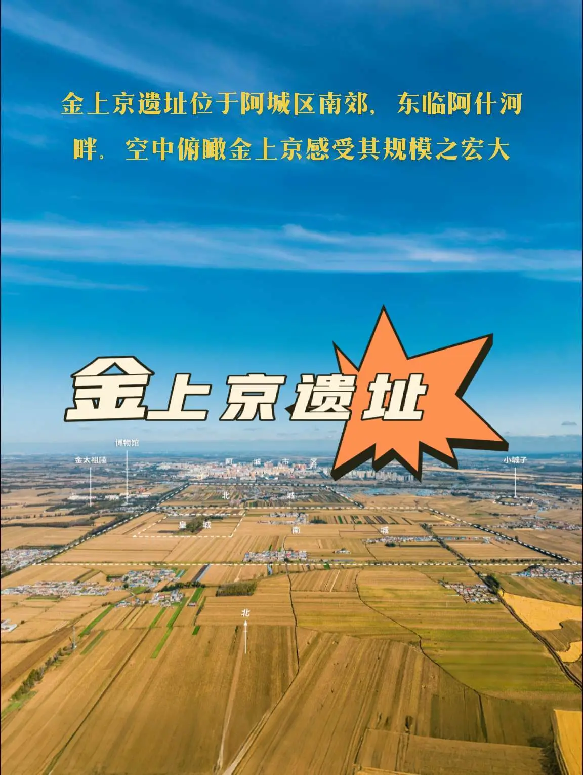 金上京是完颜阿骨打建国时的都城，历经金太祖、金太宗、金熙宗和海陵王四帝...