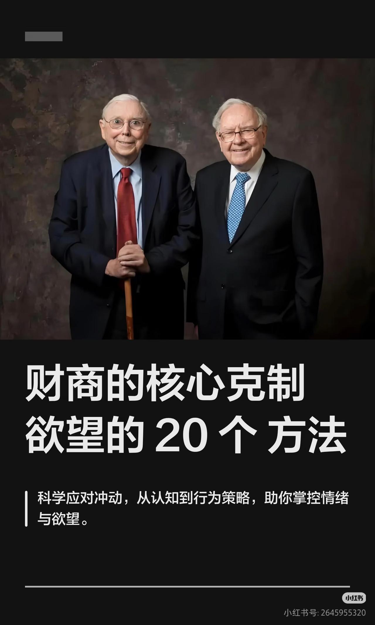 巴菲特、芒格的顶级财商：能管住欲望，才能守住财富
 
查理·芒格说过：“如果你控
