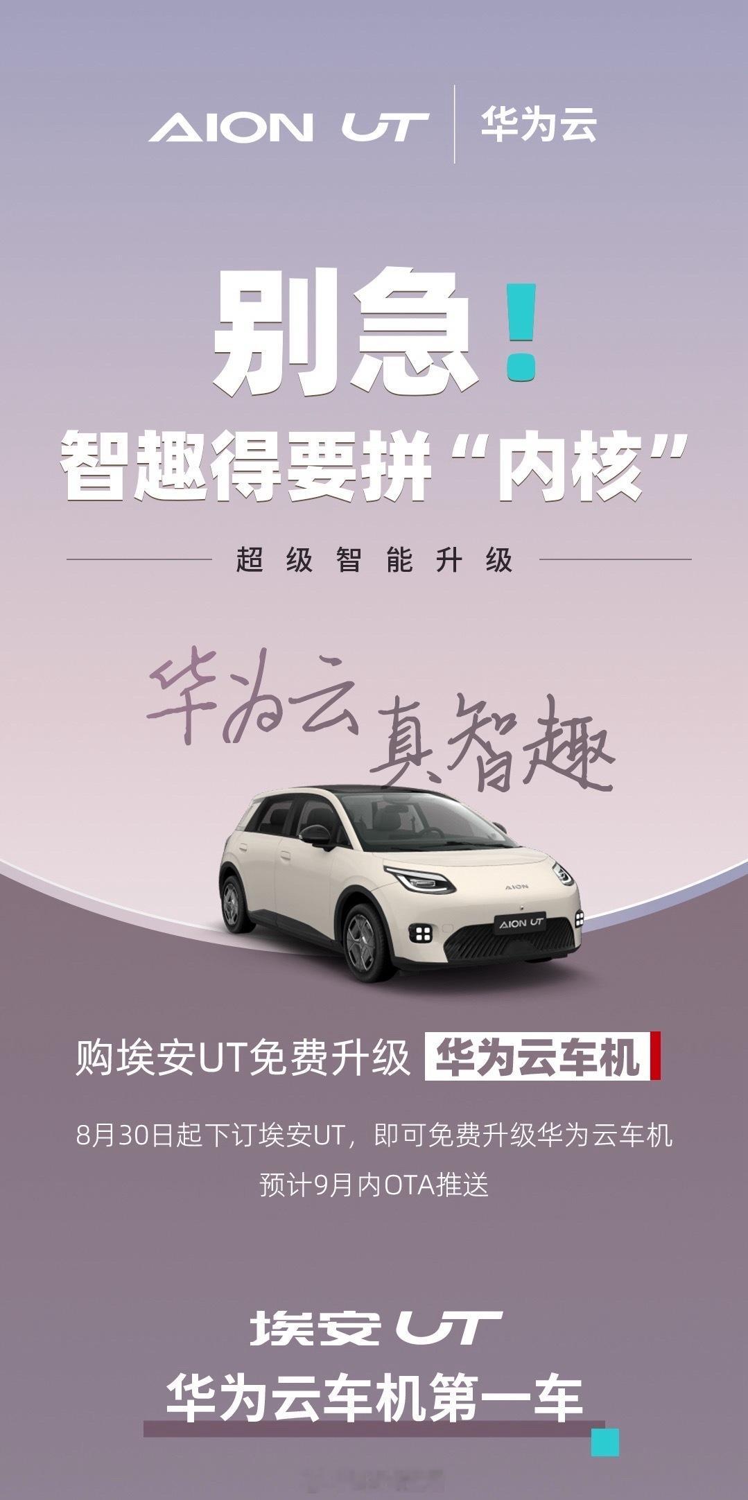 埃安UT华为云车机第一车埃安UT也官宣购车升级华为云车机，彻底告别了了智能车机应