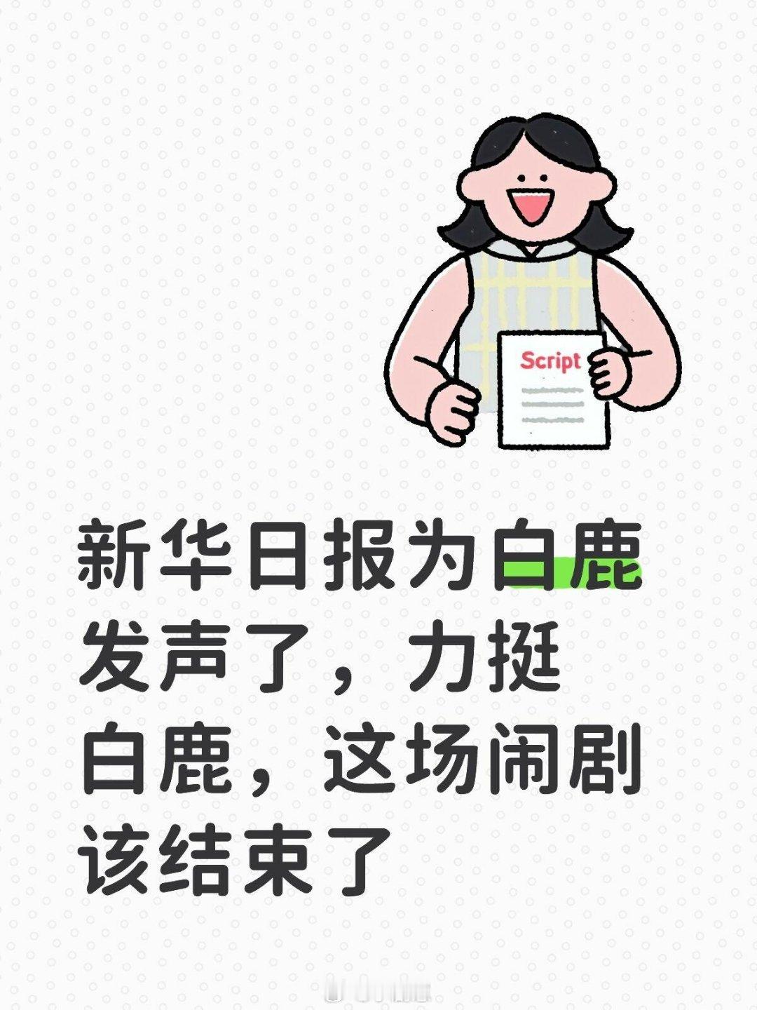 新华日报力挺白鹿 白鹿‖新华社‖奔跑吧