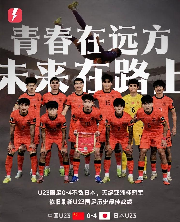 北京时间1月25日消息，2026年U23亚洲杯决赛，国足0-4不敌卫冕冠军日本队