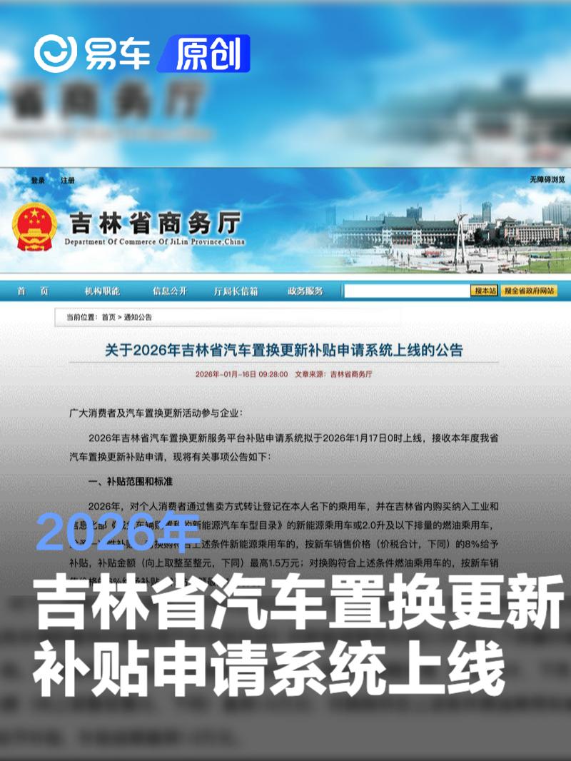 2026年吉林省汽车置换更新补贴申请系统上线