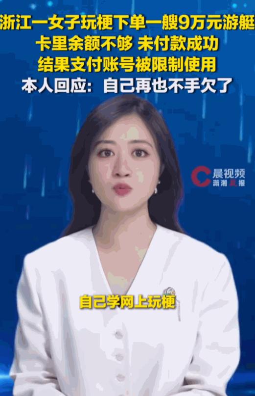 人果然不能太闲！浙江，一名年轻女子在家闲来无事刷网跟风玩梗，随手下单标价9万元的