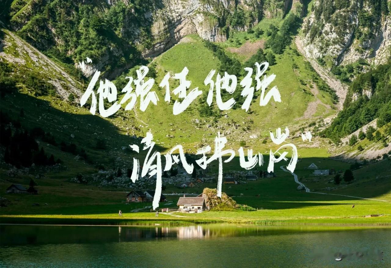 你强由你强，
清风拂山岗。
他横任他横，
明月照大江。
这是金庸《倚天屠龙记》里