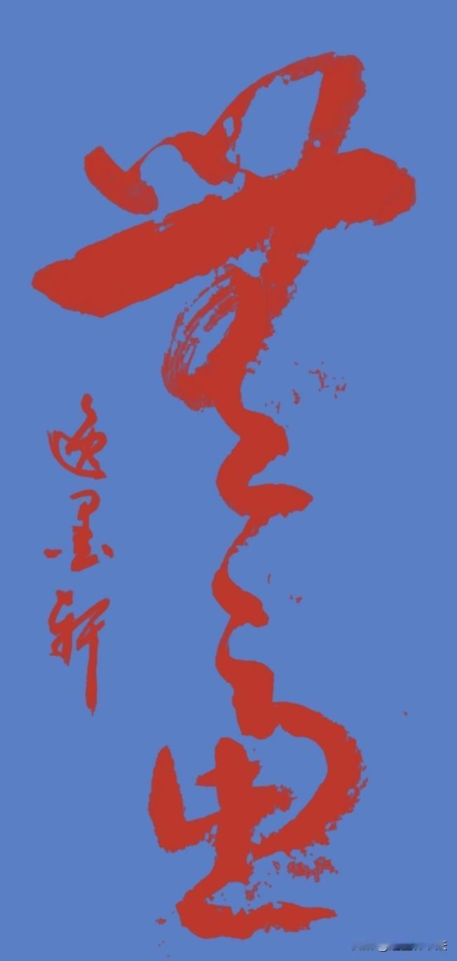 心若无尘
岁岁无忧