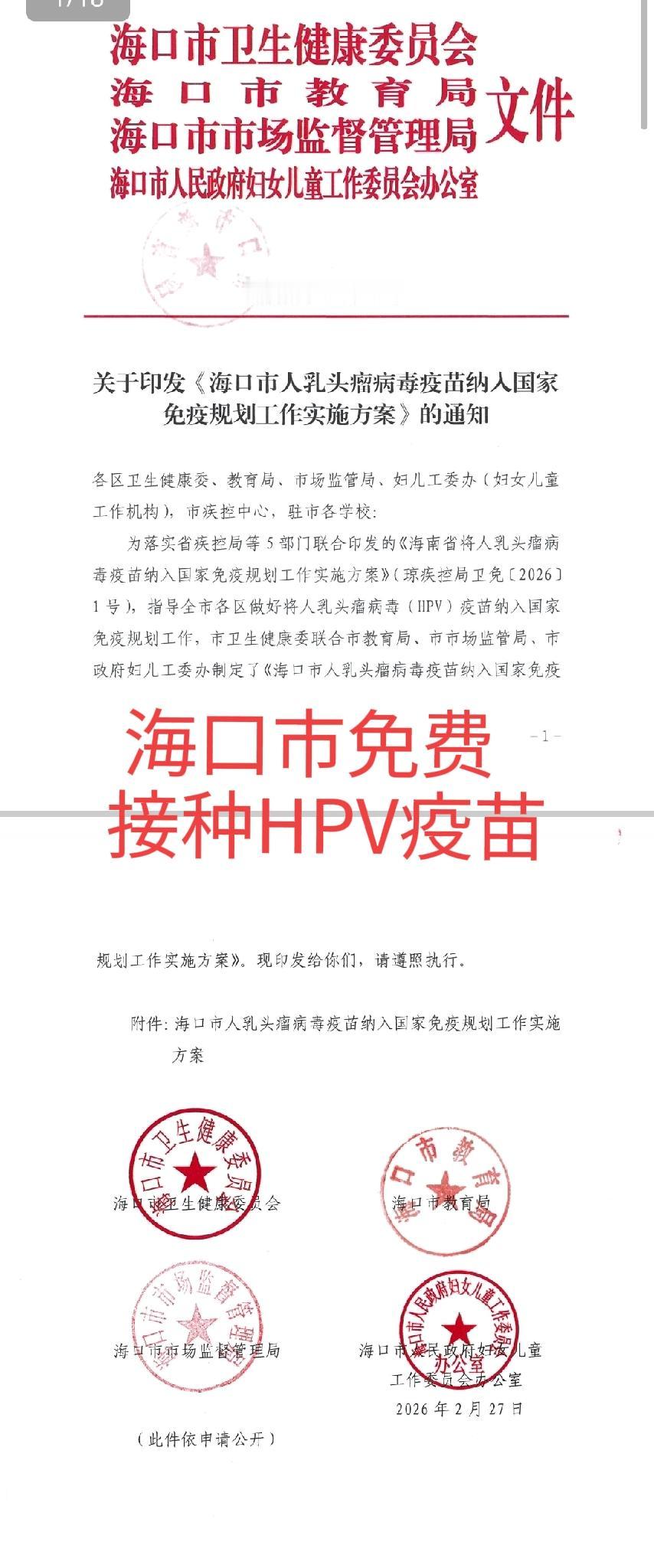 海口市免费接种HPV疫苗！市卫健委、教育局等四部门联合发文：目标人群——2011