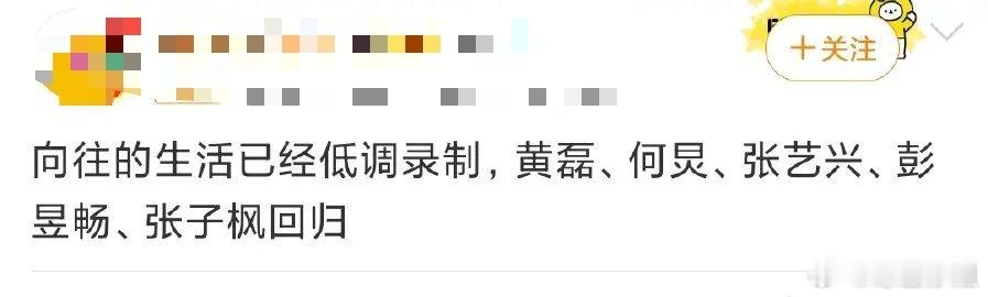 网传向往的生活开录啦！黄磊 何炅 张艺兴 彭昱畅 张子枫回归[爱慕][爱慕] ​