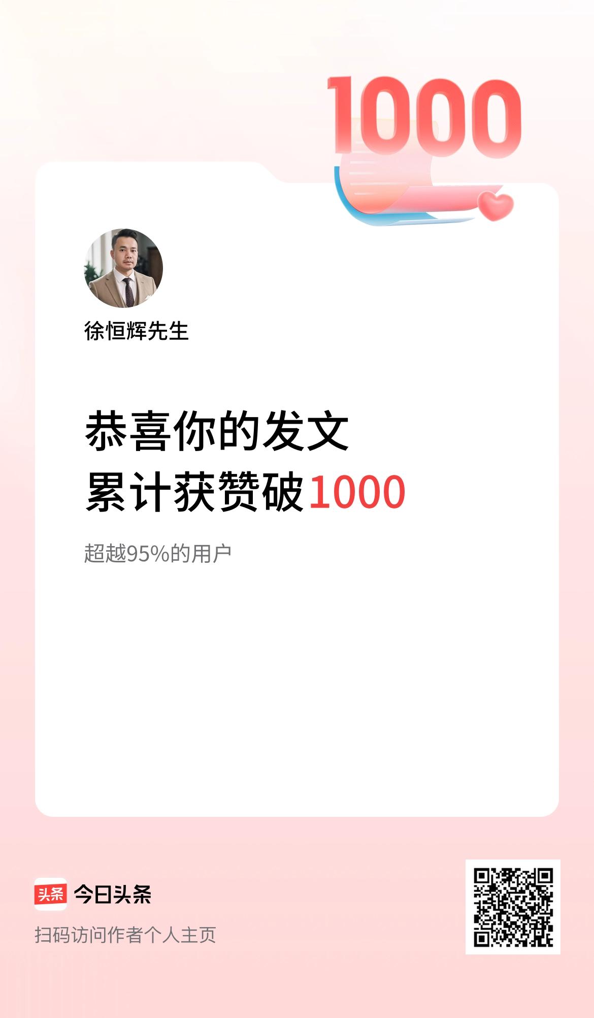 我在头条累计获赞量破1000啦！