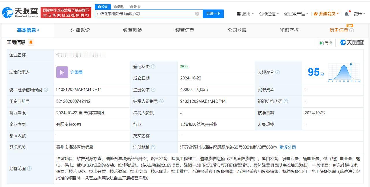 #中石化等在泰州成立页岩油公司# 注册资本4亿
天眼查App显示，近日，中石化泰