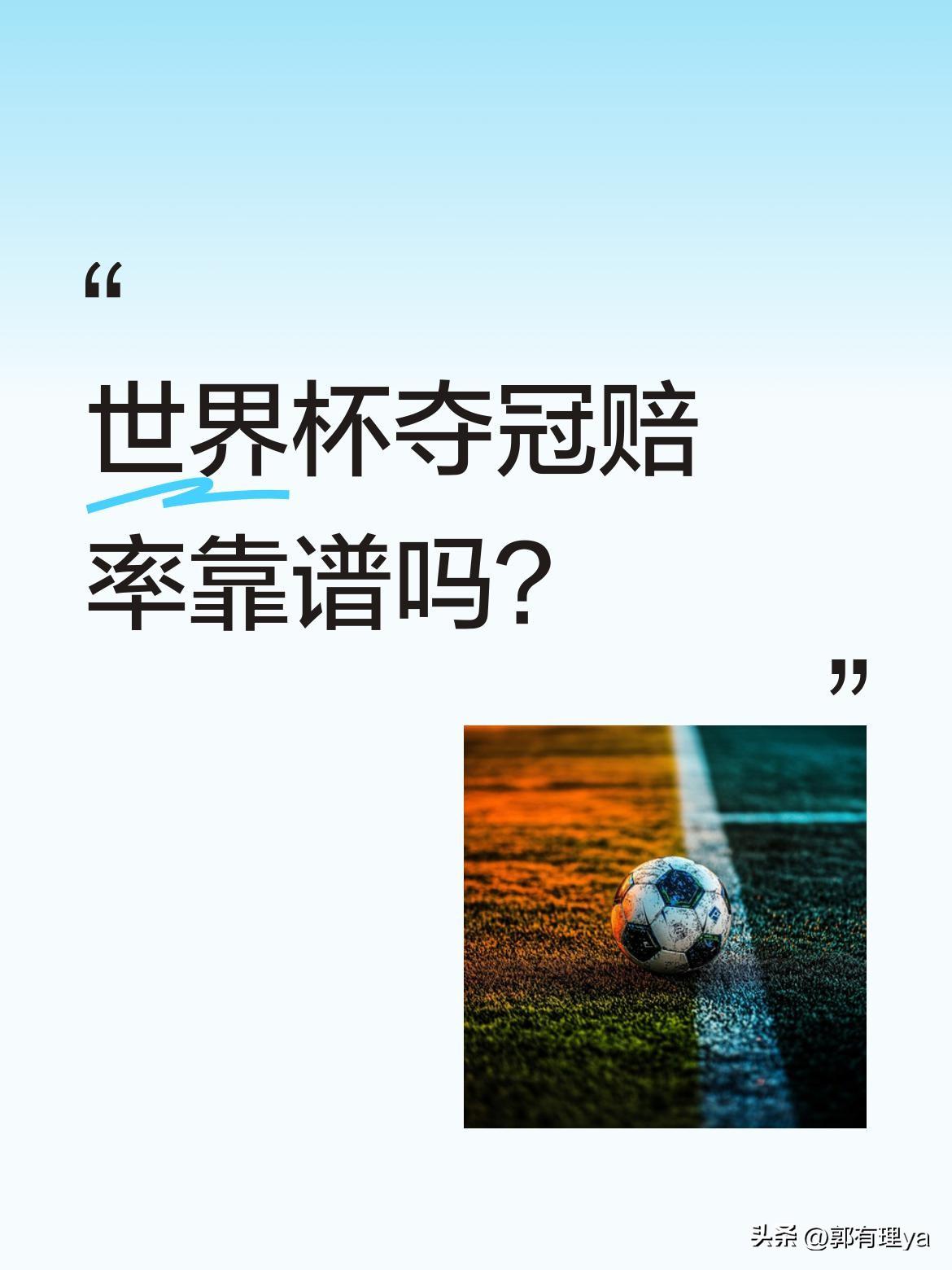 世界杯夺冠赔率靠谱吗？
2026美加墨世界杯抽签后，博彩公司开出赔率：西班牙4.