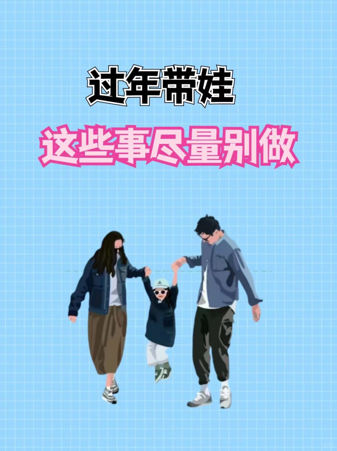过年带娃这些事尽量别做