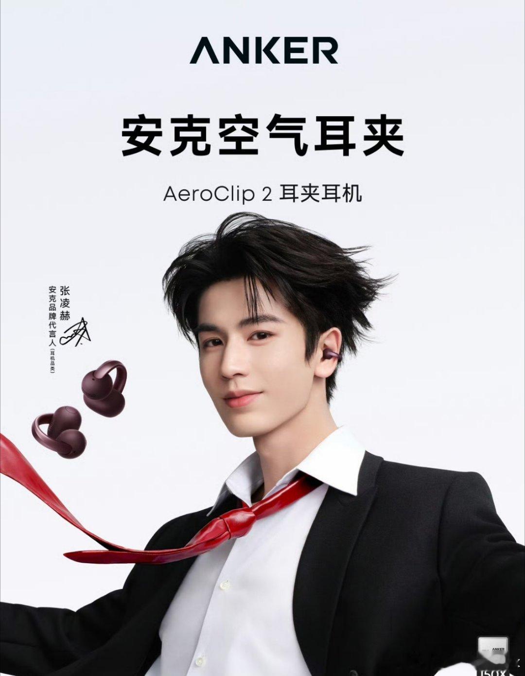 张凌赫安克品牌代言人张凌赫的耳边搭子✨跟随安克品牌代言人张凌赫，解锁安克空气耳夹