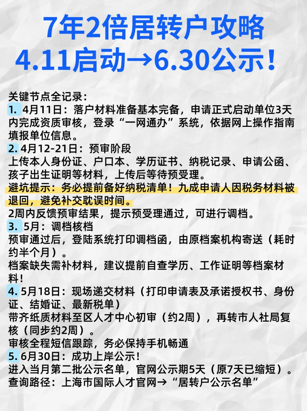 7年2倍居转户攻略🔥4.11启动→6.30公示！