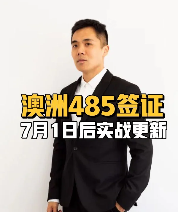 澳洲485签证7月1日后实战更新