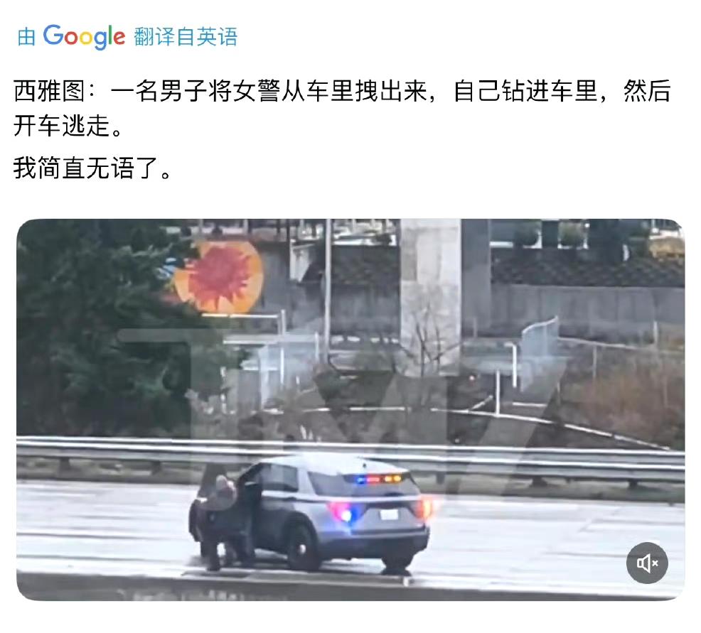 西雅图，一名男子把女警从车里拽出来，然后自己开车逃跑