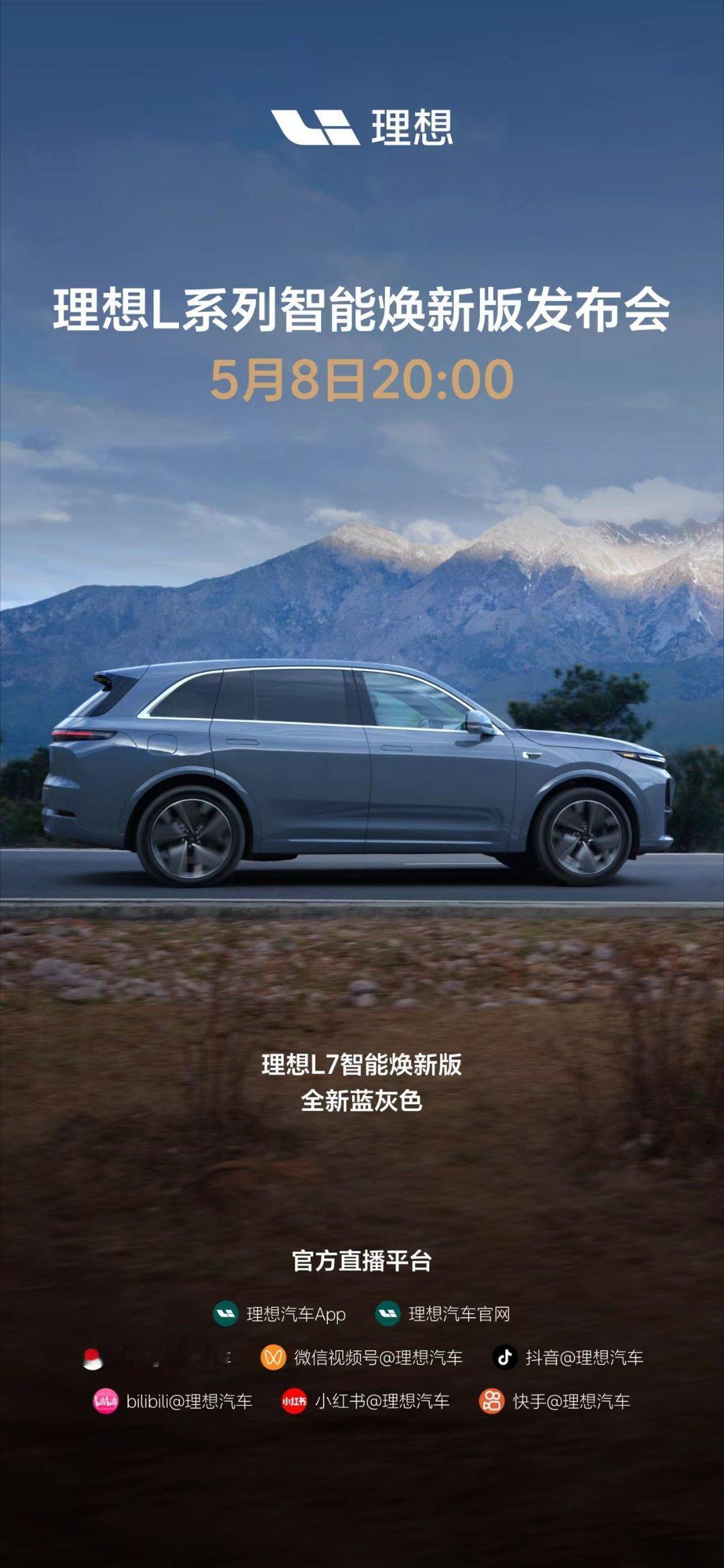 4月刚破记录，5月理想又有新车来袭，理想L系列智能焕新版发布会定档时间为5月8日
