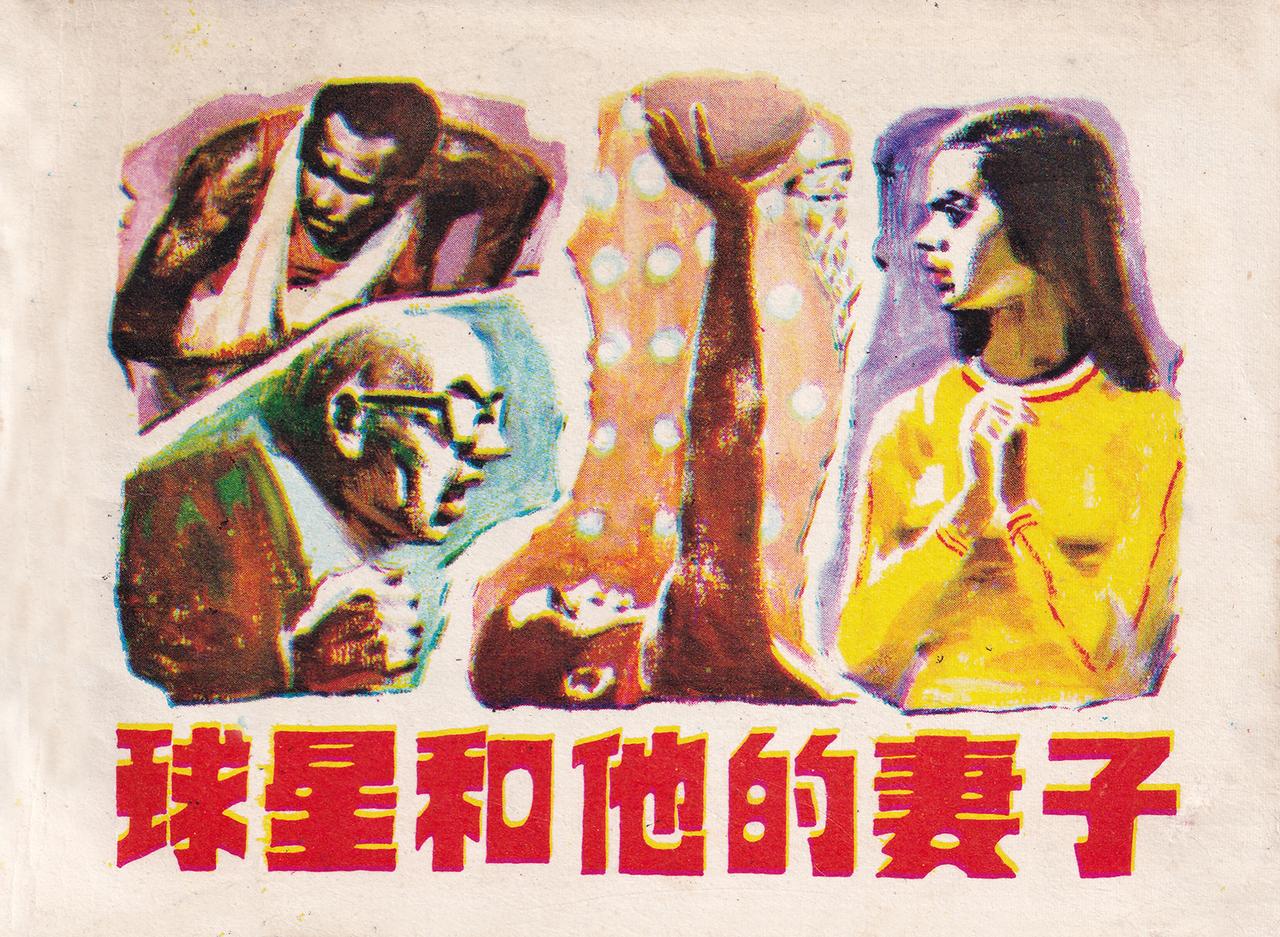 彭瑞高 改编 邹积衡 绘画 晨风 封面 赵沛 人民体育出版社1983年3月第一版