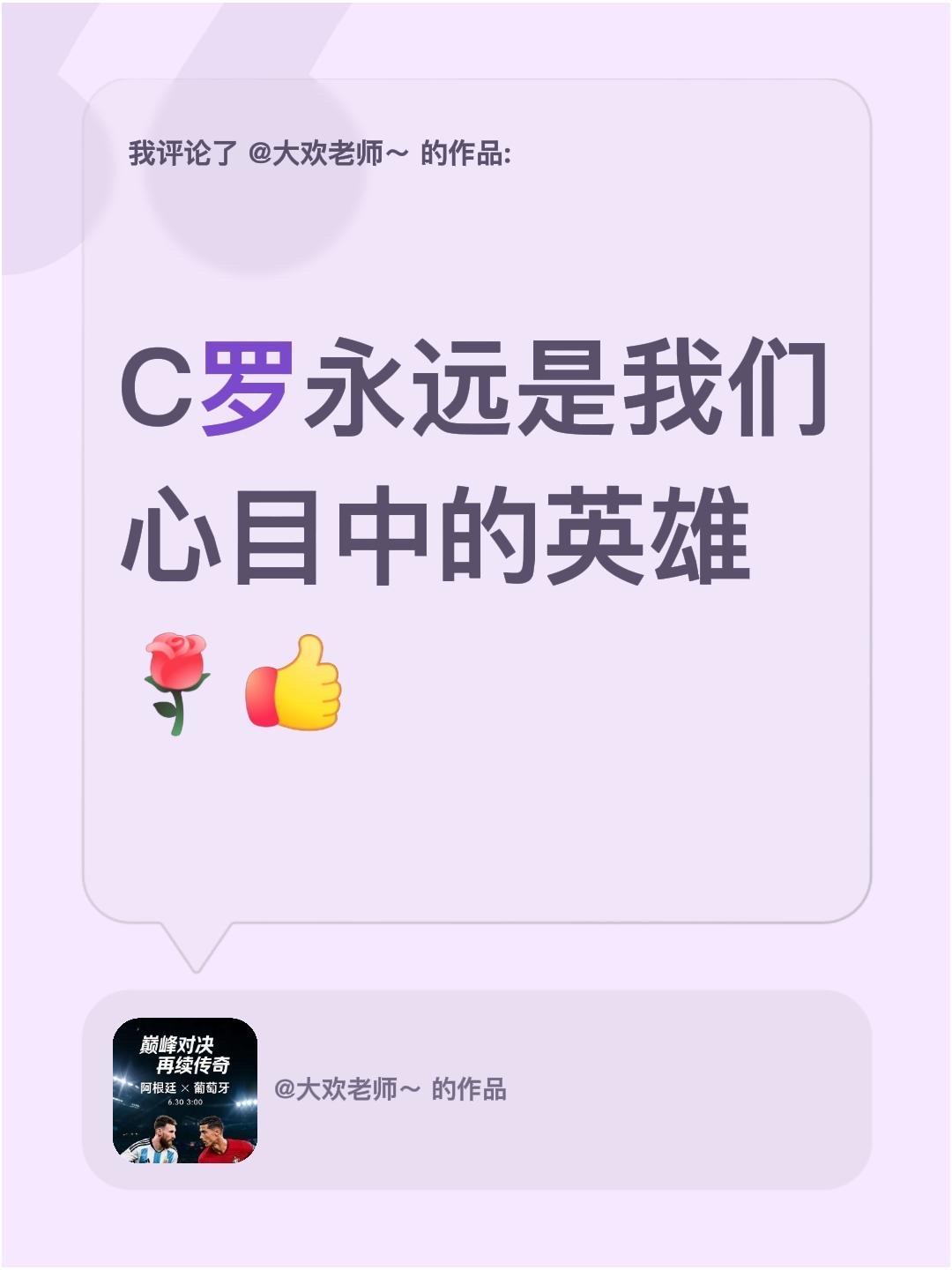 我评论了@大欢老师～ 的作品：
C罗永远是我们心目中的英雄世界杯 传奇c罗 葡萄