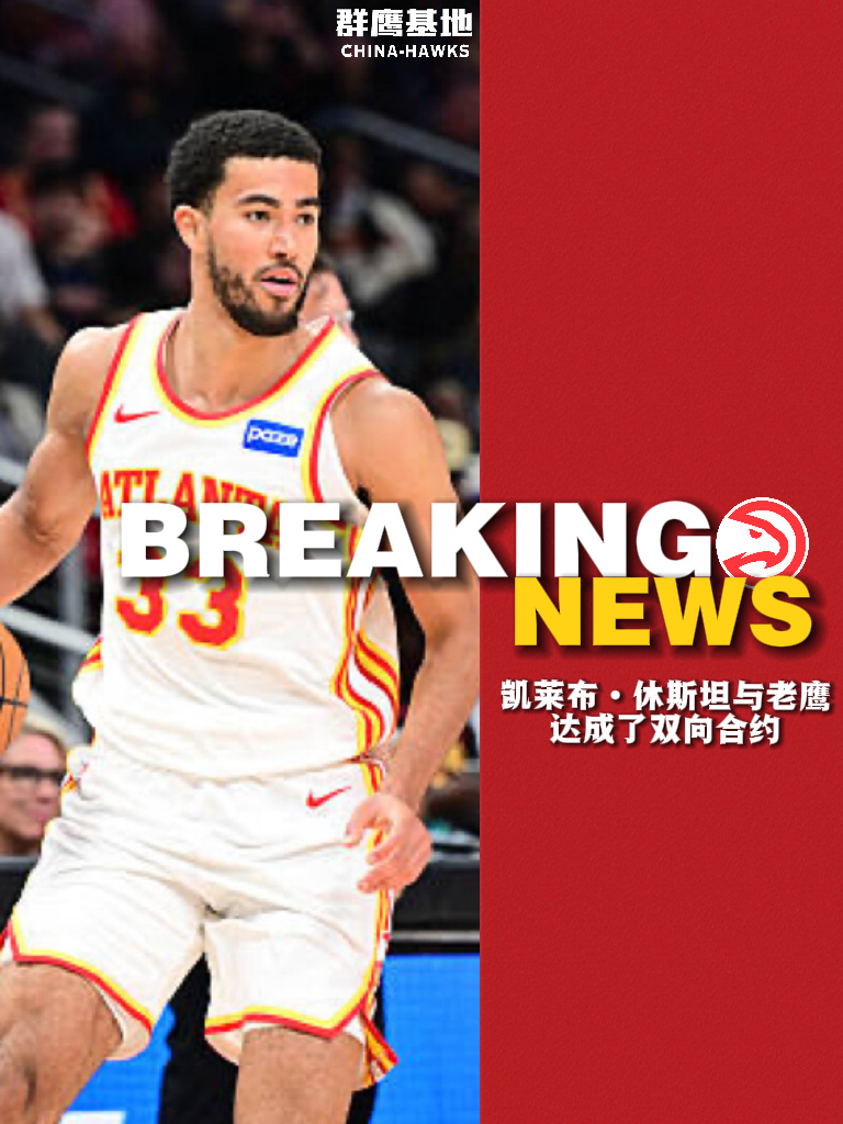 🚨// 凯莱布·休斯坦与老鹰签下一份双向合同chinahawks // 我的观