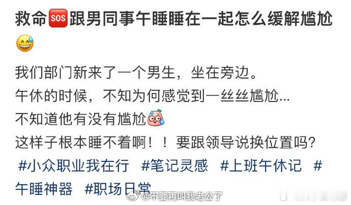 跟男同事午睡 睡在一起怎么缓解尴尬😅 ​​​