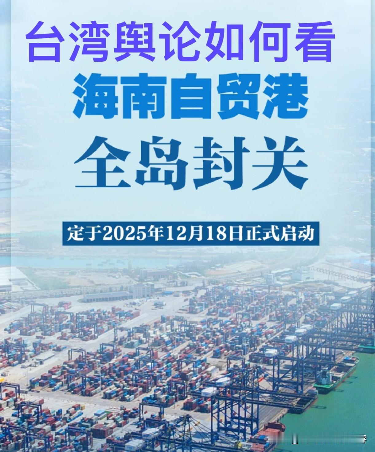 海南封关引台舆论震动：当年未竟的自贸梦，如今成鲜明对照

12月18日，酝酿五年