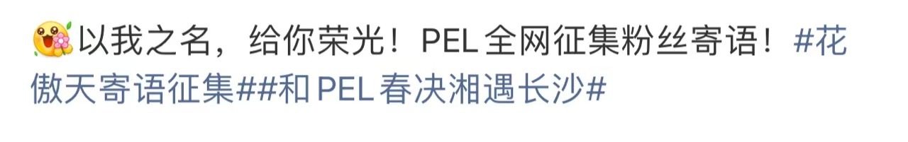 花傲天寄语征集 期待花傲天在PEL春决的舞台上大放异彩，也祝所有选手都能打出自己