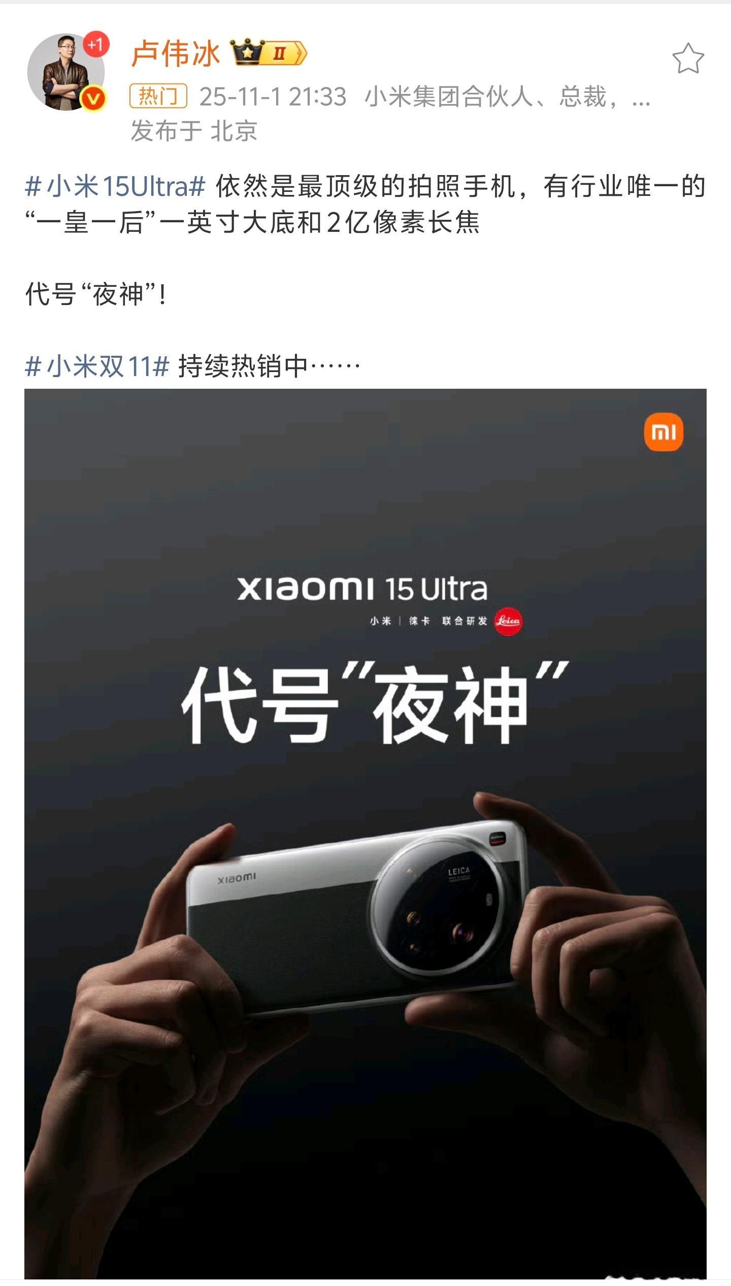 小米没想到小米手机也成国礼了，卢总也顺手发了一个小米15 Ultra的微博[喵喵