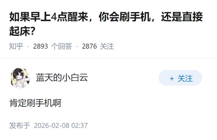 如果早上4点醒来，你会刷手机，还是直接起床？