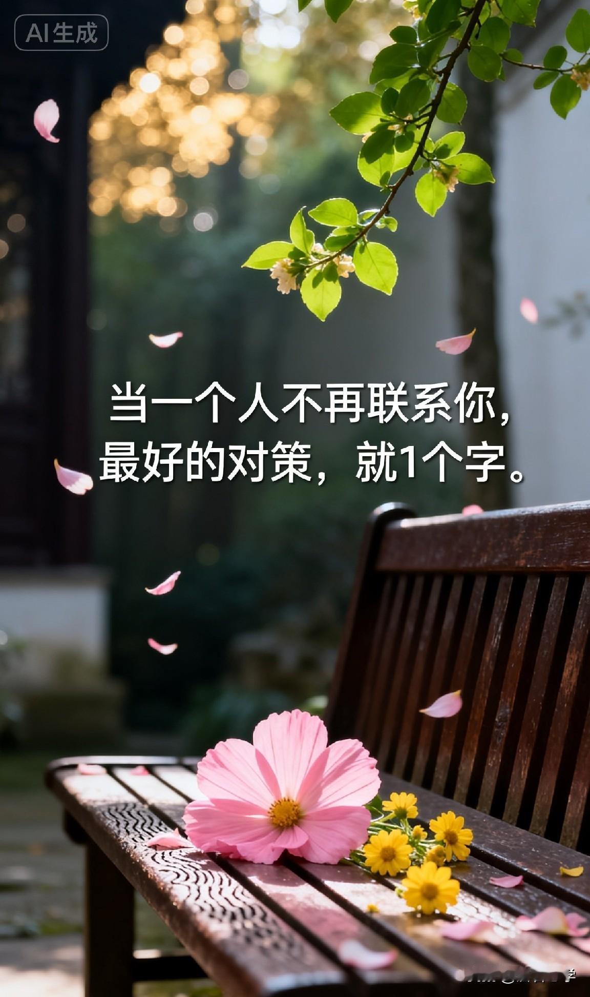 当一个人不再联系你，最好的对策，就1个字。

你一定经历过这样的时刻，或者在某些