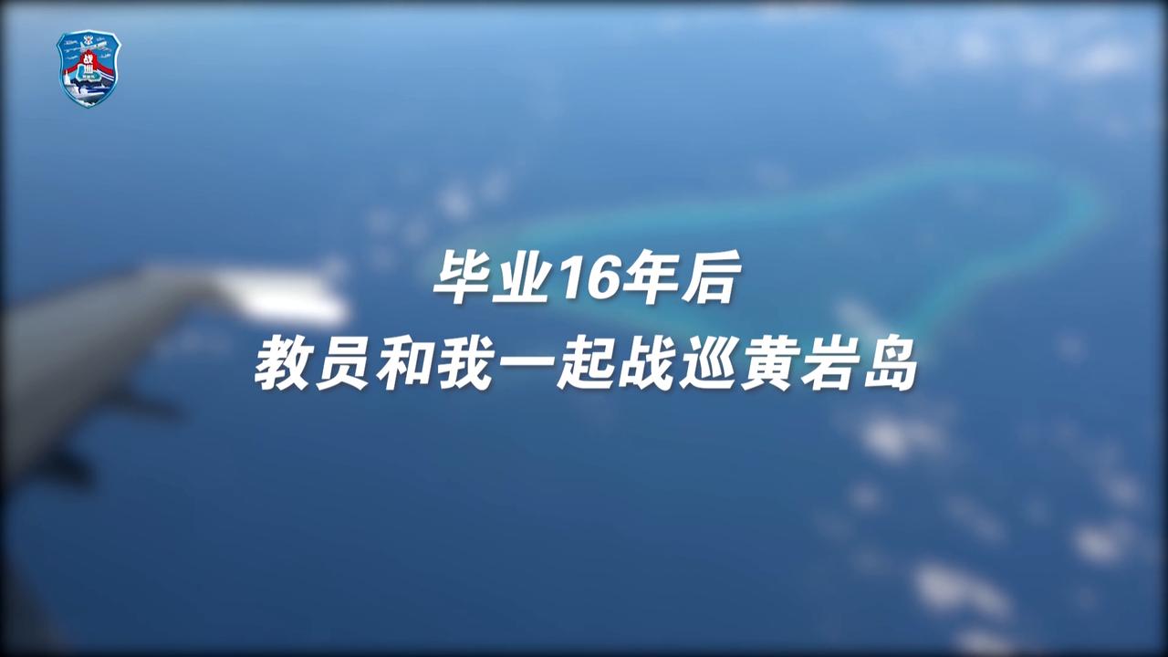 “毕业16年后，教员和我一起战巡黄岩岛。”这话一开始以为体现传承，结果“细思极恐