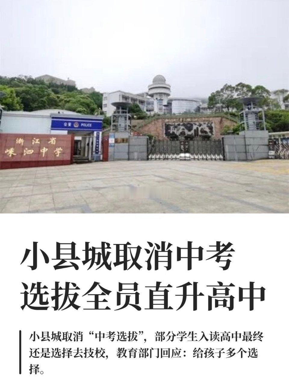 小县城取消中考直升高中浙江嵊泗全员直升普高近期浙江嵊泗“取消中考、全员直升高中”