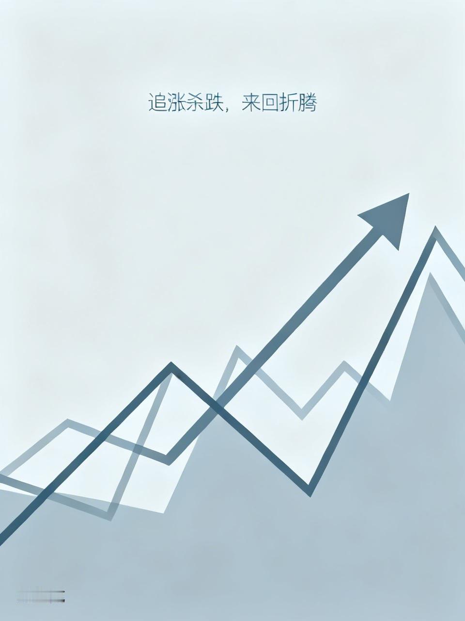 追涨杀跌，
来回折腾。