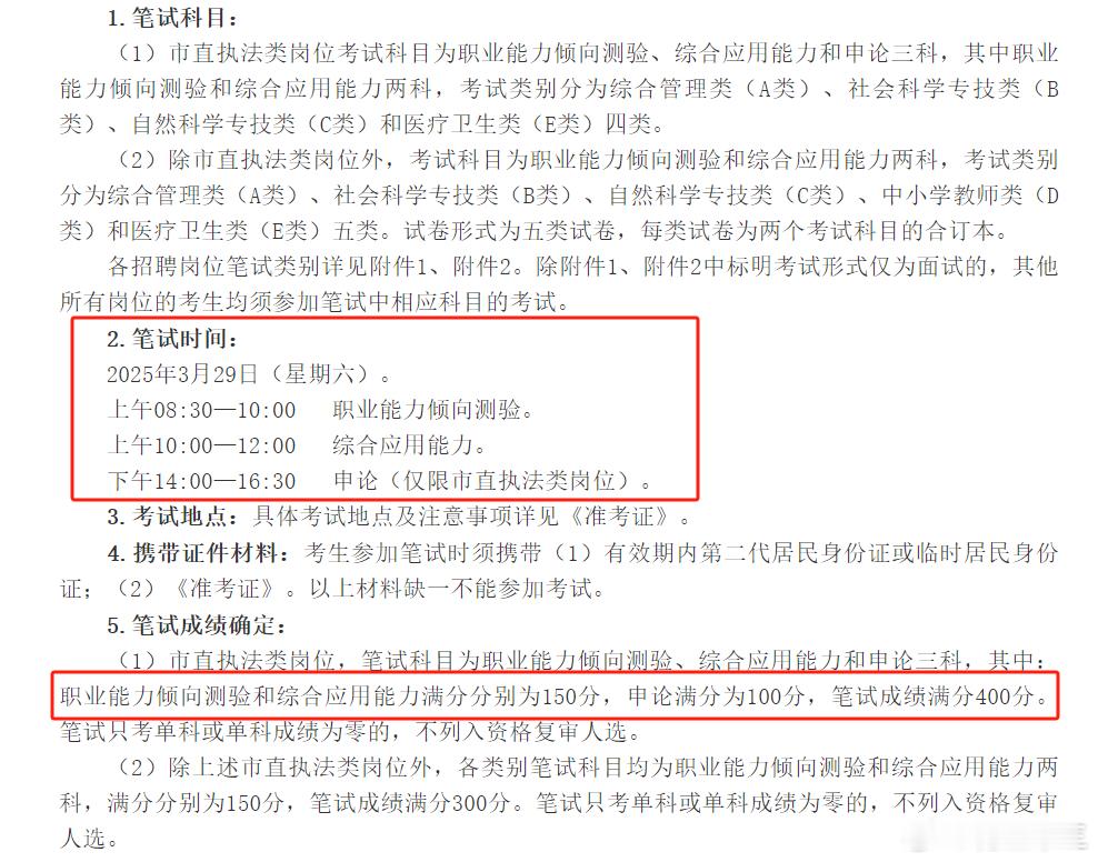 考职测、综应、申论三科[笑cry]吉林省长春市下发事业单位笔试公告笔试时间：3月