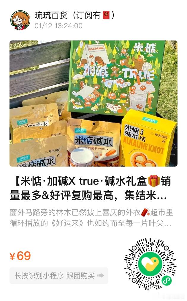 📢琉琉百货时间📢米惦碱水礼盒🎁🛒内含：碱水面包干+碱水结🥨+碱水棒，销