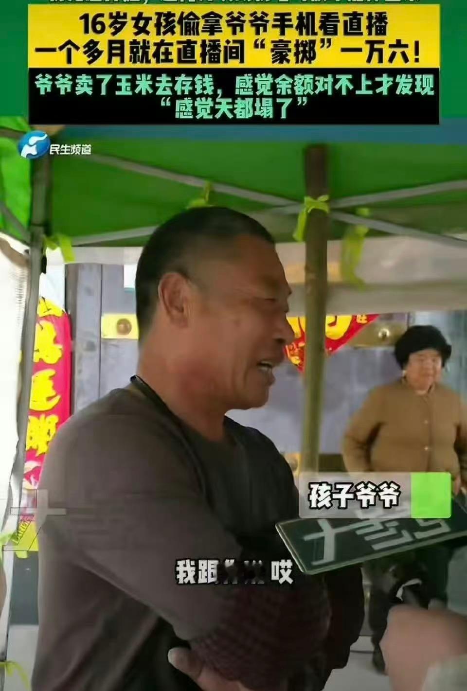 爷爷卖16000个烧饼孙女打赏给主播未成年直播打赏大额钱财已经不是一回两回了，平