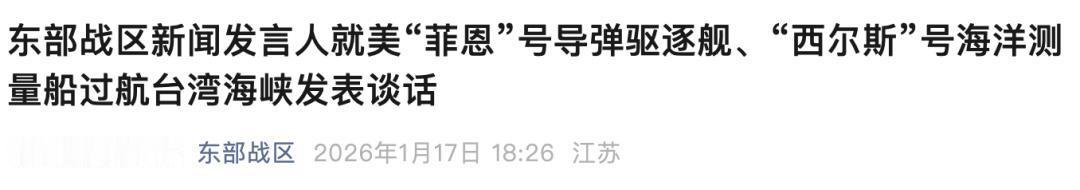 【美导弹驱逐舰、海洋测量船过航台湾海峡，东部战区发声】



东部战区新闻发言人