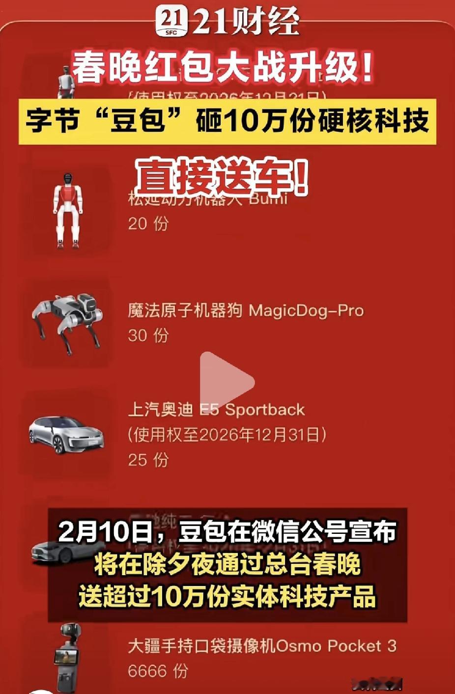 太土豪了兄弟们！
豆包这奖品单子一出来，
我直接看懵了，回想每年春晚，赞助商名单