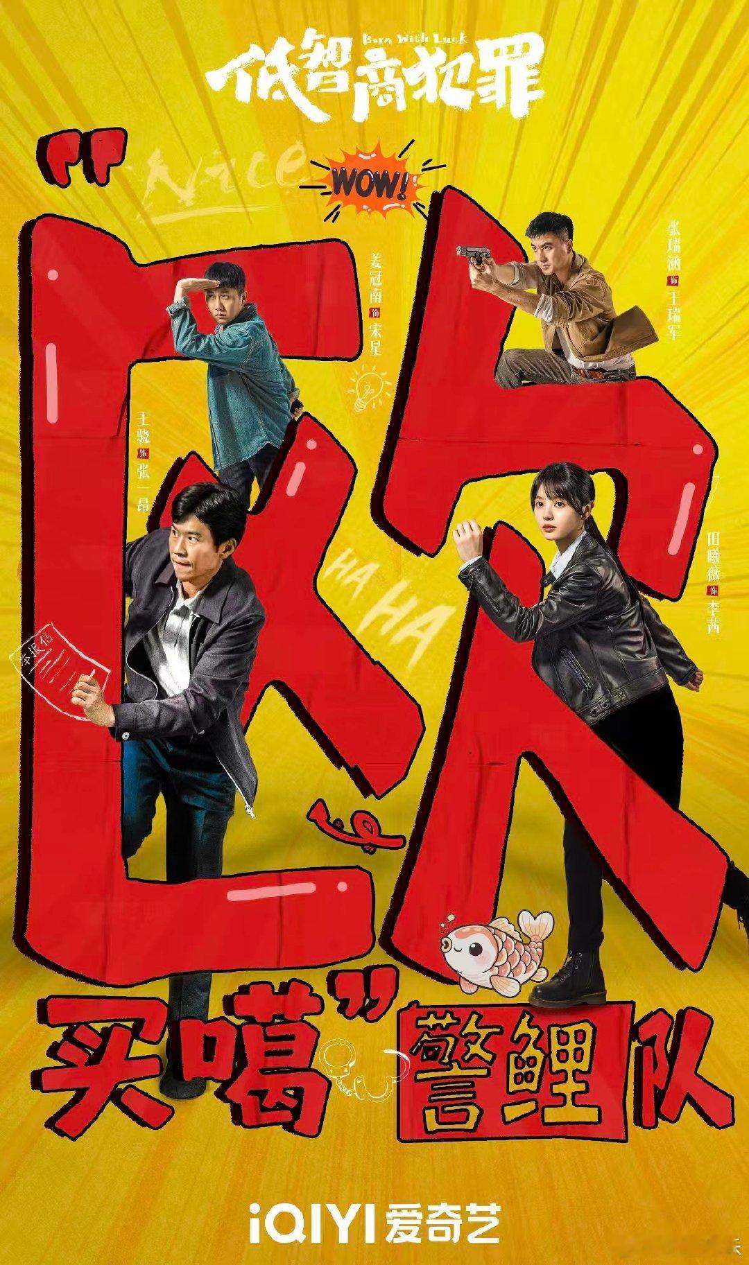 郭德纲于谦客串了低智商犯罪破案剧情里混入相声名场面，演员之间默契爆棚，每句对话都